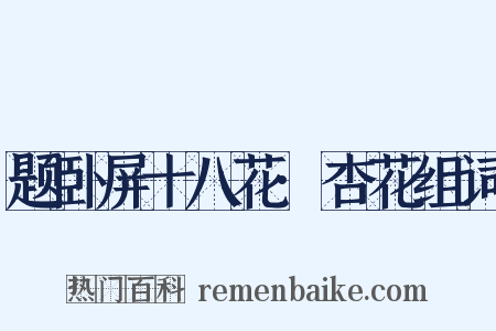 题卧屏十八花·杏花组词是什么意思的图片